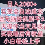 日入2000+，实现全自动成交，B站无脑挂机躺平3.0，当天操作当天见收益，实现睡后有收益-梦帆创业网