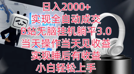 日入2000+，实现全自动成交，B站无脑挂机躺平3.0，当天操作当天见收益，实现睡后有收益-梦帆创业网