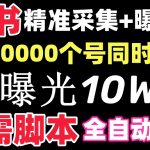 【价值10万！】小红书全自动采集+引流协议一体版！无需手机，支持10000-梦帆创业网