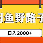 （10679期）闲鱼野路子引流创业粉，日引50+单日变现四位数-梦帆创业网