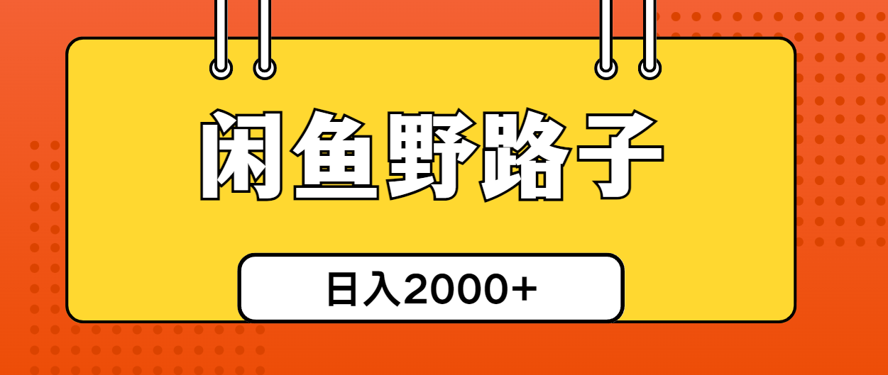 （10679期）闲鱼野路子引流创业粉，日引50+单日变现四位数-梦帆创业网