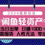 闲鱼轻资产 日赚1000＋ 当日出单 0成本 利用人性玩法 不断复购-梦帆创业网