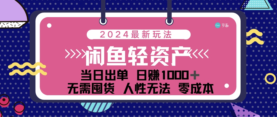 闲鱼轻资产 日赚1000＋ 当日出单 0成本 利用人性玩法 不断复购-梦帆创业网