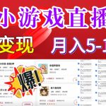 超脑神探小游戏日入5000+爆裂变现，小白一定要做的项目，年入百万不在话下-梦帆创业网