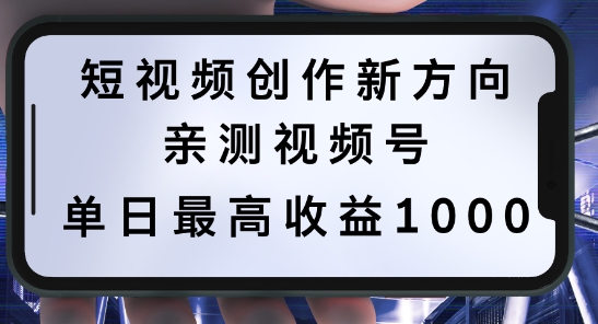 短视频创作新方向，历史人物自述，可多平台分发 ，亲测视频号单日最高收益1k【揭秘】-梦帆创业网