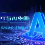 （9868期）ChatGPT与AI生图，打造跨境电商高效转化视觉营销-梦帆创业网