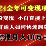 （9831期）2024 全年可变现项目，一天的收益至少2000+，上手非常快，无门槛-梦帆创业网