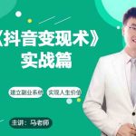 0基础每天10分钟，教你抖音带货实战术，月入3W+-梦帆创业网