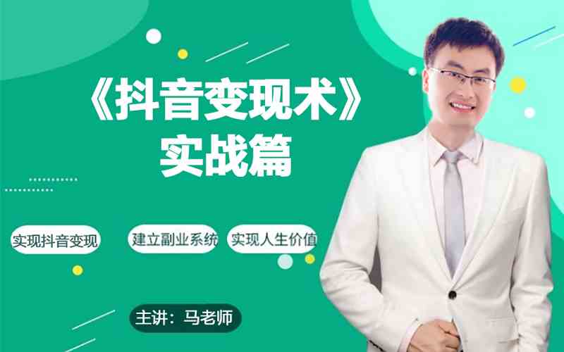 0基础每天10分钟，教你抖音带货实战术，月入3W+-梦帆创业网