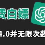 免费白嫖GPT4.0并无次数限制，操作简单,趁还沒收费赶快使用起来-梦帆创业网