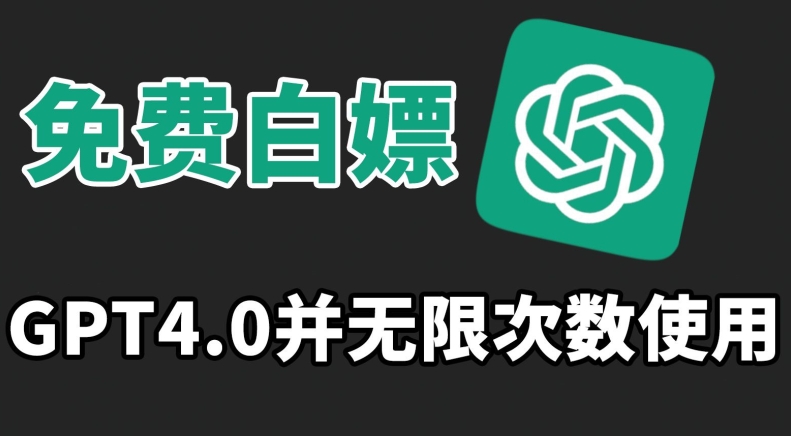 免费白嫖GPT4.0并无次数限制，操作简单,趁还沒收费赶快使用起来-梦帆创业网
