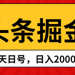 （10271期）头条掘金，当天起号，第二天见收益，日入2000+-梦帆创业网