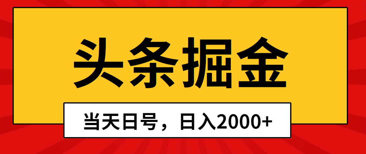 （10271期）头条掘金，当天起号，第二天见收益，日入2000+-梦帆创业网