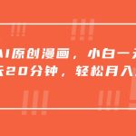 一键AI原创漫画，挂载小说推文，一天20分钟，小白一天上手，日入500+-梦帆创业网