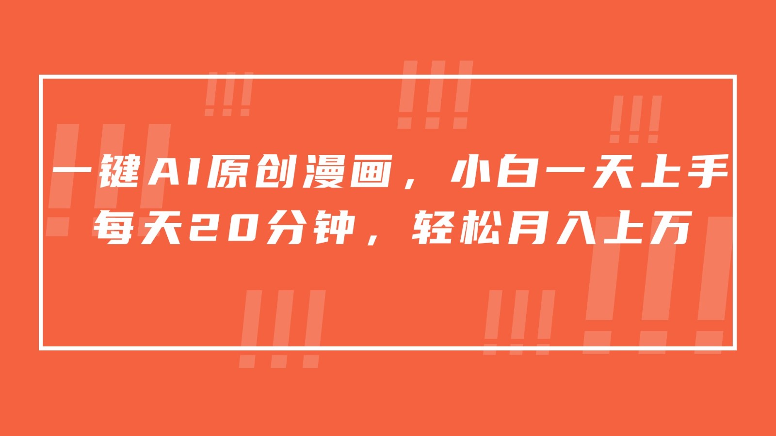 一键AI原创漫画，挂载小说推文，一天20分钟，小白一天上手，日入500+-梦帆创业网
