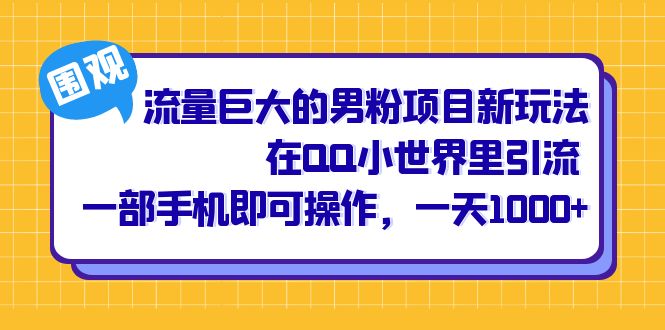 流量巨大的男粉项目新玩法，在QQ小世界里引流 一部手机即可操作，一天1000+-梦帆创业网