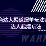 抖商达人渠道爆单玩法实操课，达人起爆玩法（29节课-梦帆创业网