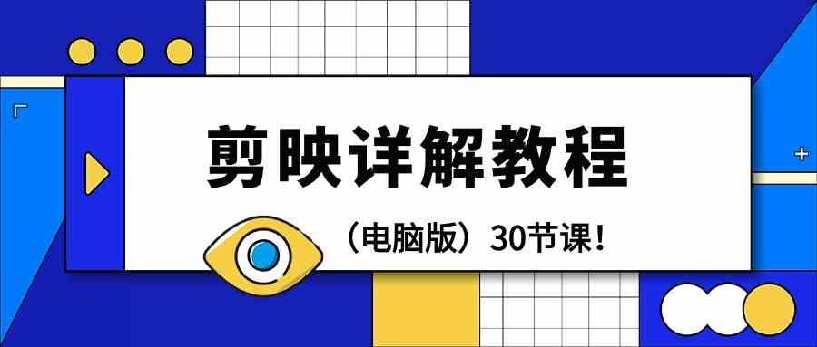 电脑版剪辑教程：剪映详解操作教程（30节课）-梦帆创业网