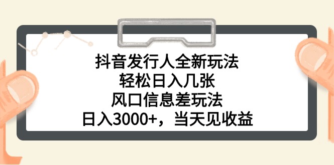 （10700期）抖音发行人全新玩法，轻松日入几张，风口信息差玩法，日入3000+，当天…-梦帆创业网