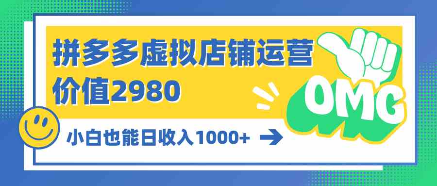 （10120期）拼多多虚拟店铺运营：小白也能日收入1000+-梦帆创业网