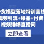 直播带货模型落地特训营线下课，​短视频引流+爆品+付费，短视频锤爆直播间-梦帆创业网