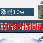 AI制作古诗词动画,月涨粉10w+,保姆级教程,新手小白可轻松上手-梦帆创业网