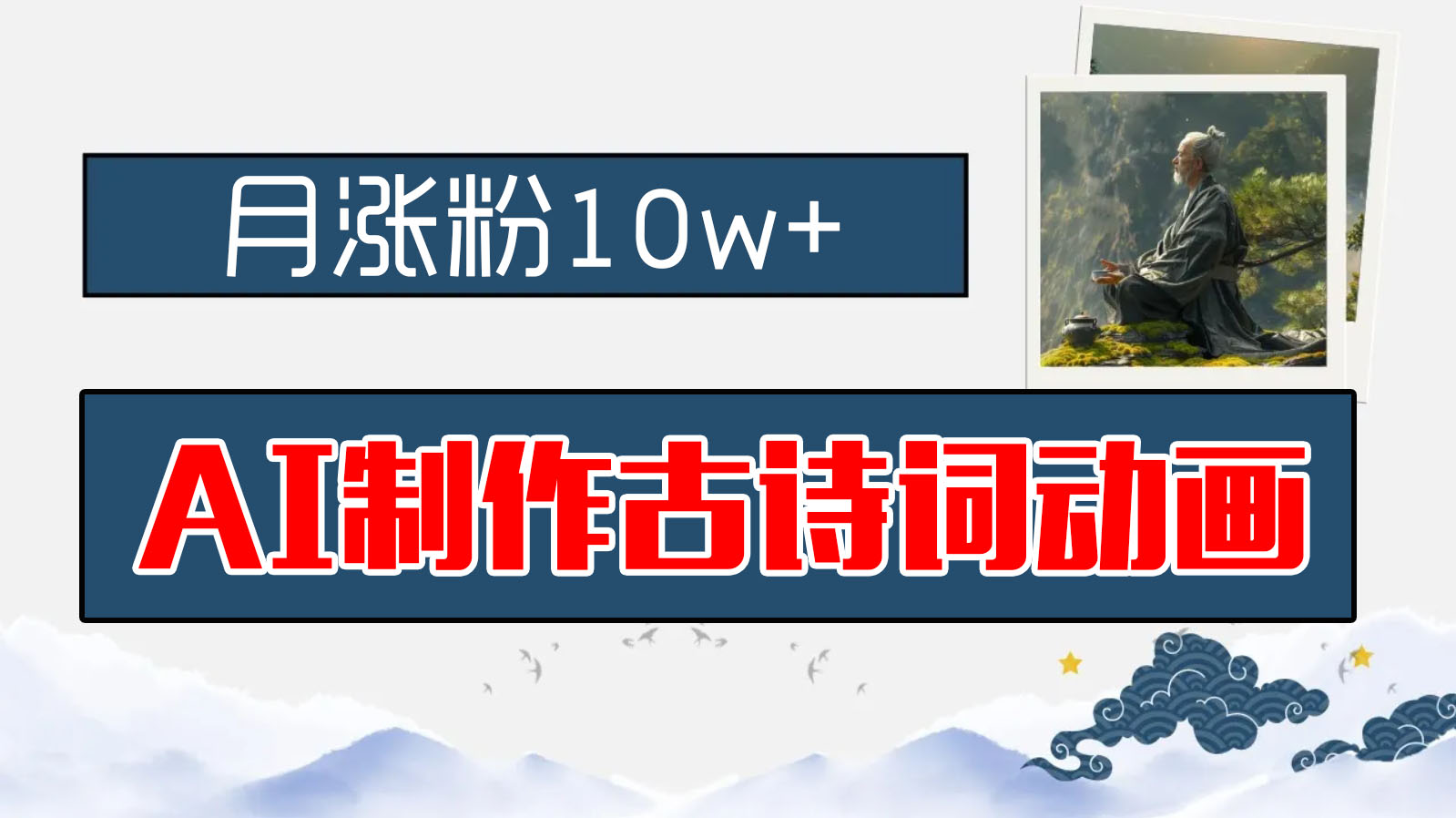 AI制作古诗词动画，月涨粉10w+，保姆级教程，新手小白可轻松上手-梦帆创业网