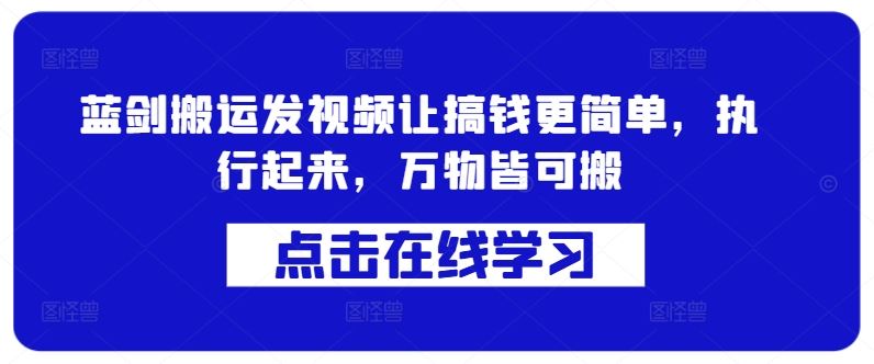 蓝剑搬运发视频让搞钱更简单，执行起来，万物皆可搬-梦帆创业网