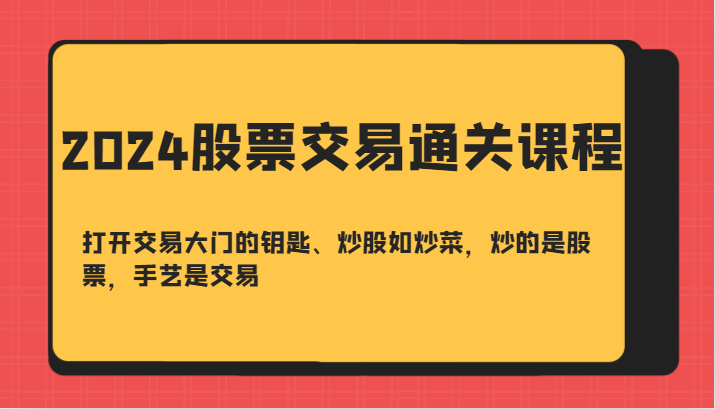 2024股票交易通关课-打开交易大门的钥匙、炒股如炒菜，炒的是股票，手艺是交易-梦帆创业网