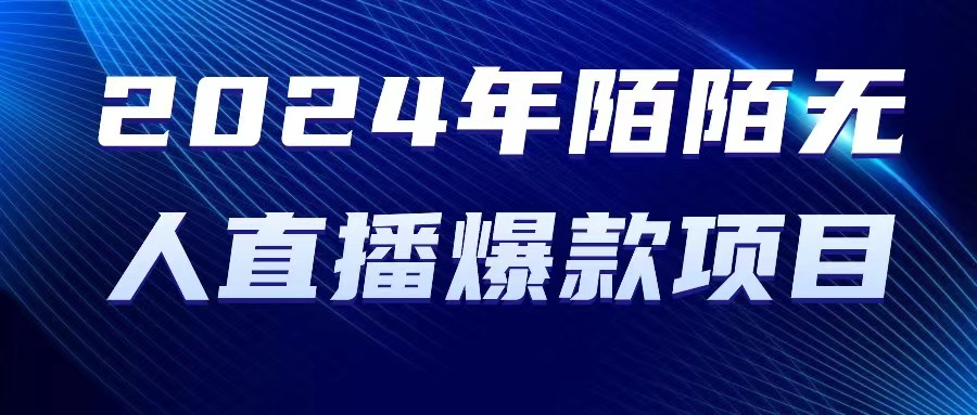 （10282期）2024 年陌陌授权无人直播爆款项目-梦帆创业网