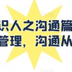 痕迹识人之沟通篇，向上管理，沟通从心-梦帆创业网