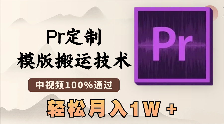 最新Pr定制模版搬运技术，中视频100%通过，几分钟一条视频，轻松月入1W＋-梦帆创业网