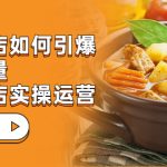 餐饮门店-如何引爆本地流量，千城万店实操运营（27节视频课）-梦帆创业网