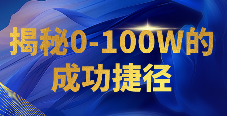 揭秘0-100W的成功捷径，教你打造自己的知识付费体系，日入3000+-梦帆创业网