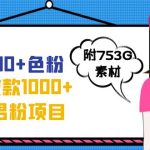 日引500+色粉，一天收款1000+九月份最新男粉项目（附753G素材）-梦帆创业网