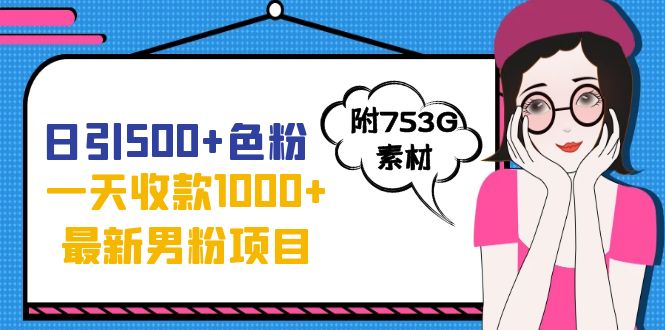 日引500+色粉，一天收款1000+九月份最新男粉项目（附753G素材）-梦帆创业网