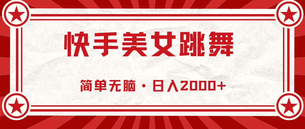 快手美女跳舞，简单无脑，轻轻松松日入2000+-梦帆创业网