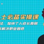 职场人士必备实操课：职场进阶心法、加快个人成长原则，助你解决职业困惑-梦帆创业网