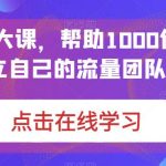 IP-操盘手大课，帮助1000位老板建立自己的流量团队（13节课）-梦帆创业网