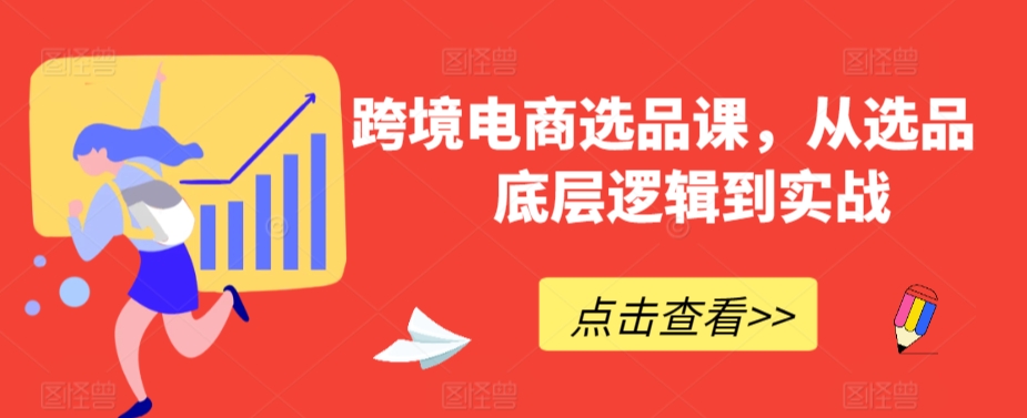 跨境电商选品课，从选品到底层逻辑到实战-梦帆创业网