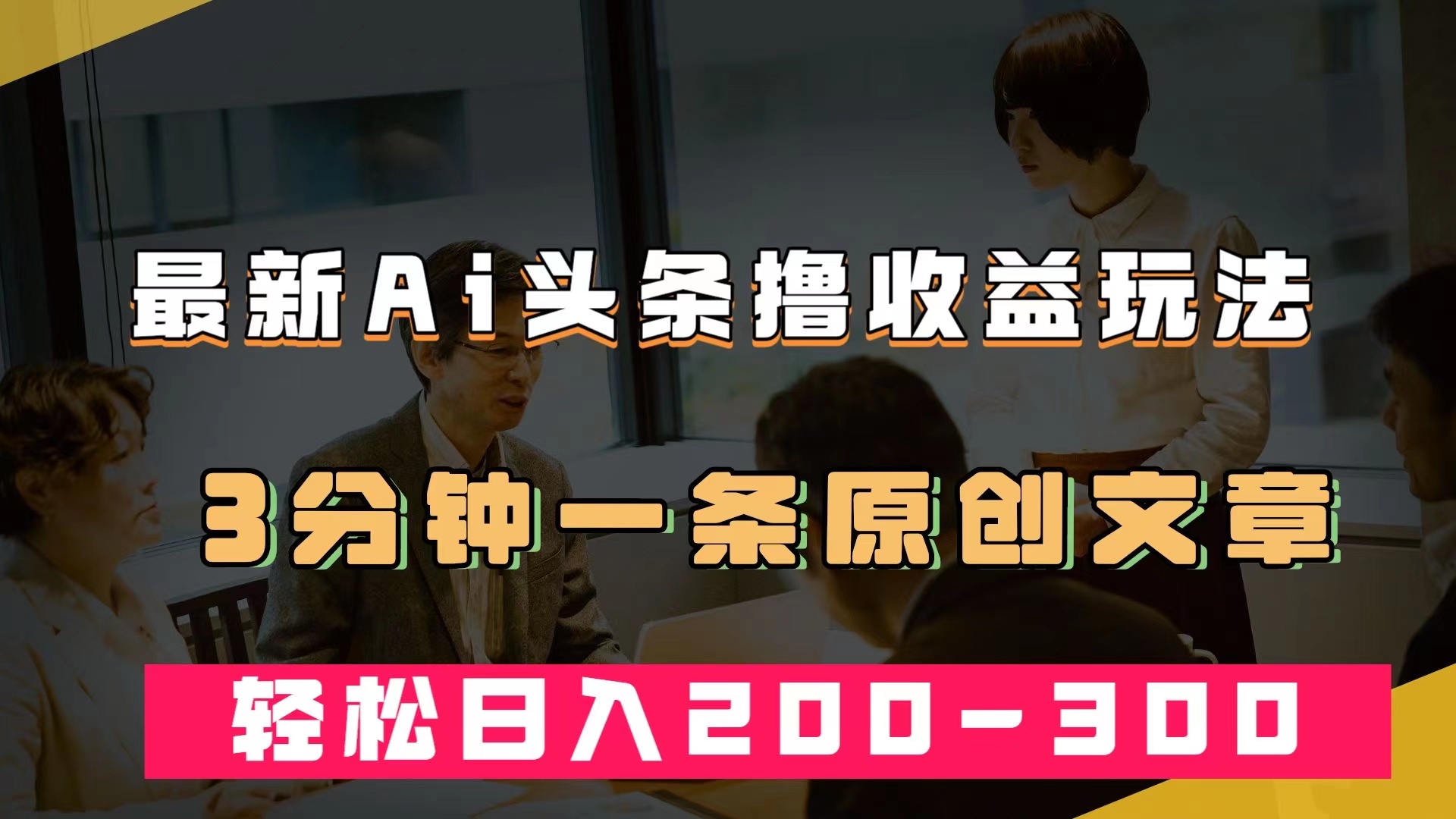 最新AI头条撸收益热门领域玩法，3分钟一条原创文章，轻松日入200-300＋-梦帆创业网