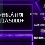 （12836期）2024 QQ音乐人计划，纯无脑操作，轻松月入5000+，可批量放大操作-梦帆创业网