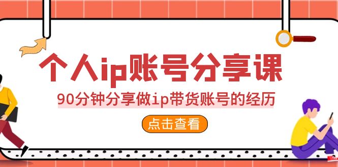 2023个人ip账号分享课，90分钟分享做ip带货账号的经历-梦帆创业网