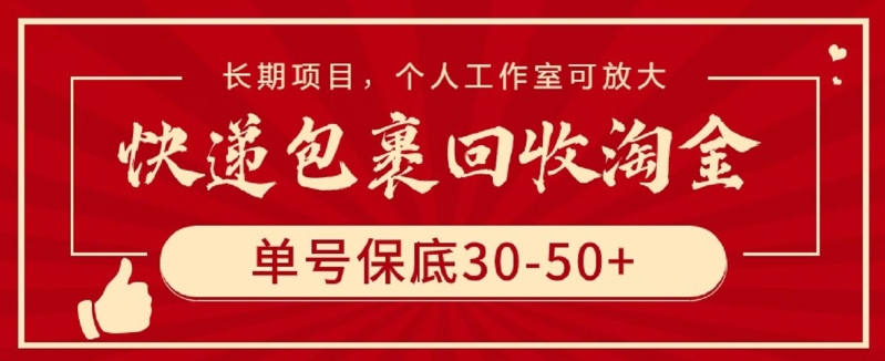 快递包裹回收淘金，单号保底30-50+，长期项目，个人工作室可放大-梦帆创业网
