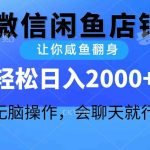 （10136期）2024微信闲鱼店铺，让你咸鱼翻身，轻松日入2000+，无脑操作，会聊天就行-梦帆创业网