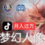 AI摄影梦幻人像：零基础也能月入过万的秘密-梦帆创业网