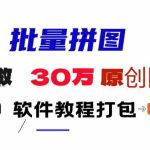 (9263期)小红书图文矩阵批量做图工具!日做几十万张原创图,矩阵帮手-梦帆创业网