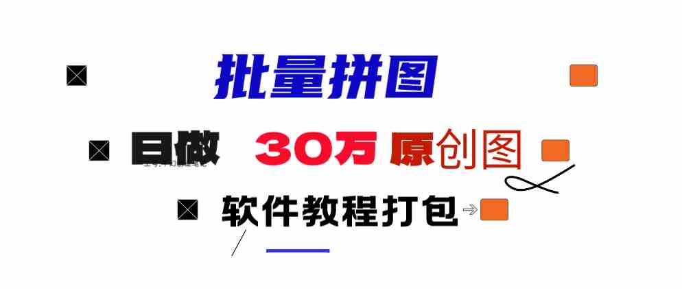 （9263期）小红书图文矩阵批量做图工具!日做几十万张原创图,矩阵帮手-梦帆创业网