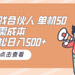 （10330期）游戏合伙人看广告 单机50 日入500+无需成本-梦帆创业网
