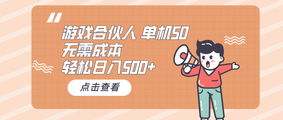 （10330期）游戏合伙人看广告 单机50 日入500+无需成本-梦帆创业网
